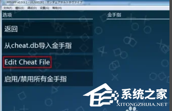ppsspp模拟器金手指怎么用?