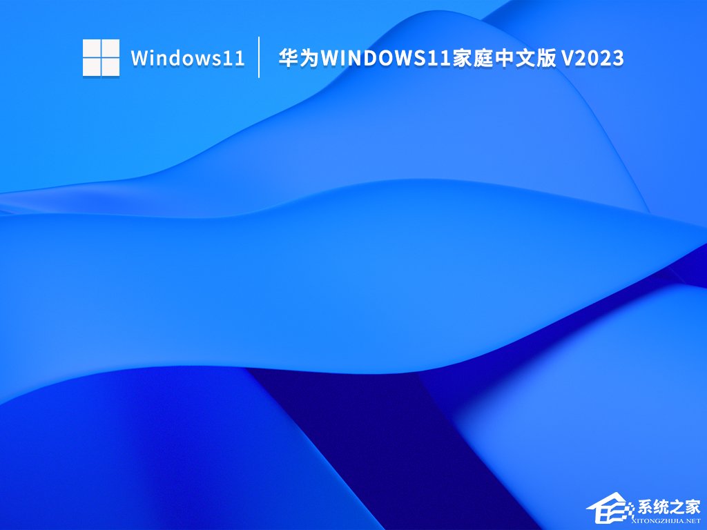 华为Windows11家庭中文版怎么样?