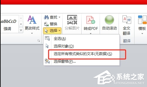 Word怎么选中格式一样的文本?