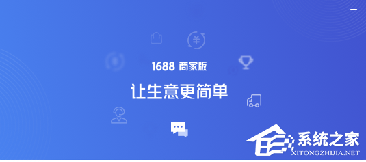 1688商家版