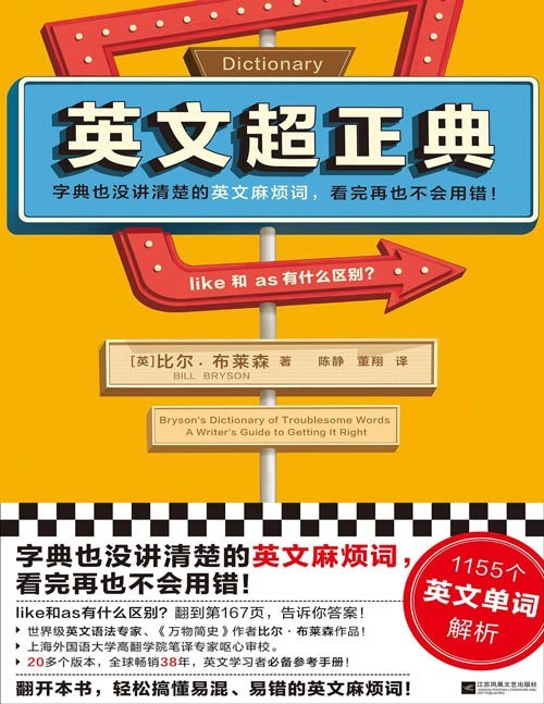 《英文超正典》字典没讲清楚的英文麻烦词,看完再也不会用错!1155个英文单词解析!《万物简史》比尔·布莱森作品 全球畅销38年,有趣又幽默,英文学习者参考手册!
