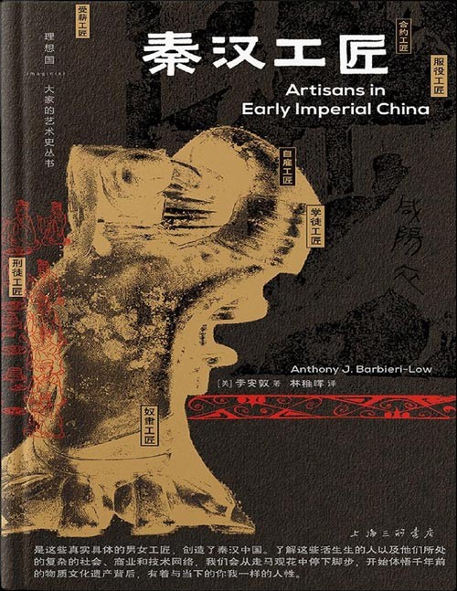 《秦汉工匠》大家的艺术史丛书002 自雇工匠、受薪工匠、合约工匠、学徒工匠、服役工匠、刑徒工匠、奴隶工匠,是这些真实具体的男女工匠,创造了秦汉中国