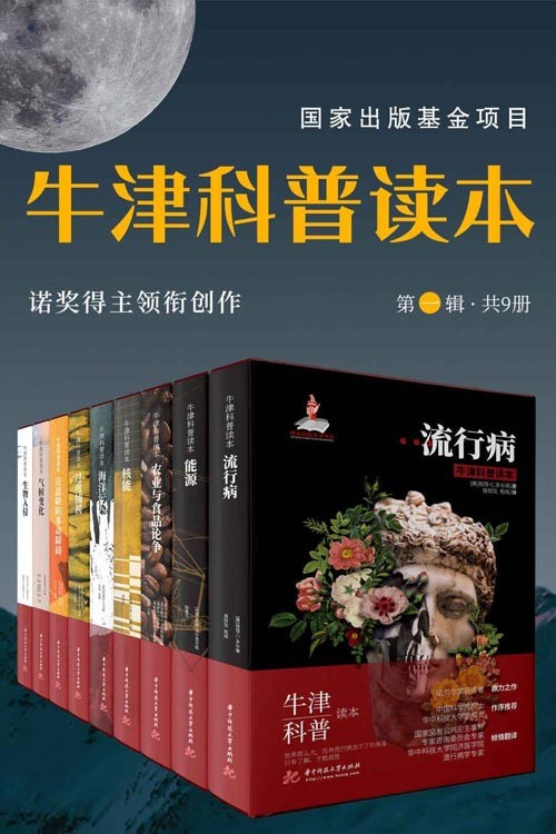牛津科普读本(第一辑 共9册) 诺奖得主领衔创作 国际出版基金项目作品