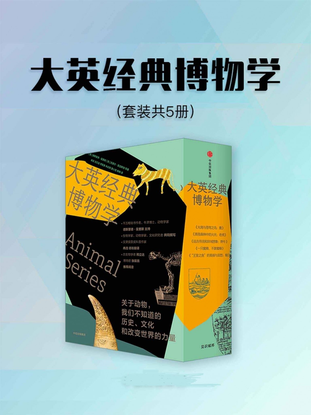 大英经典博物学(套装5册)