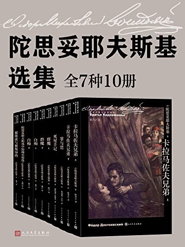 《陀思妥耶夫斯基选集》(全10册)