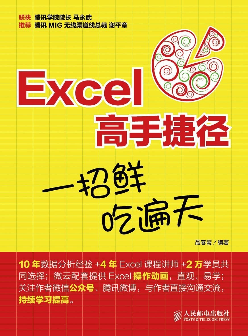 《Excel高手捷径》一招鲜,吃遍天