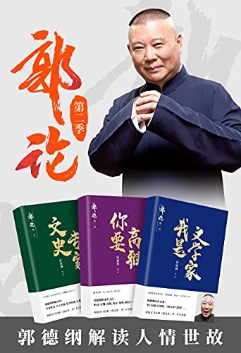 《郭论:第二季》(共3册)郭德纲