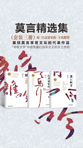 《莫言经典作品》（套装三册）莫言