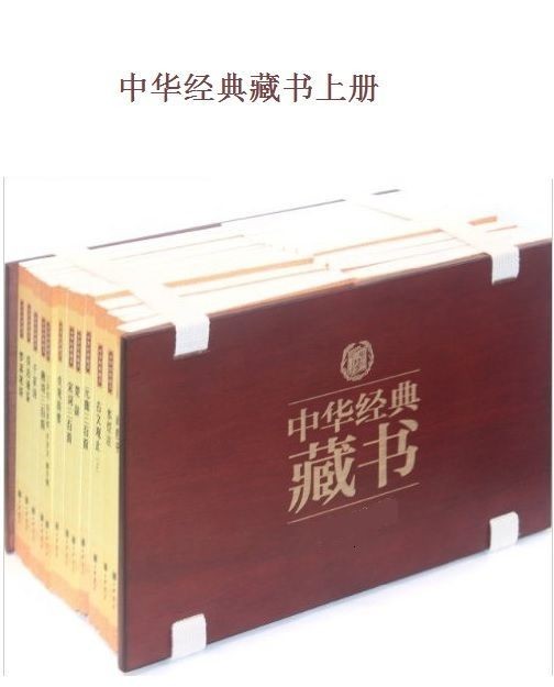 中华经典藏书 上.png