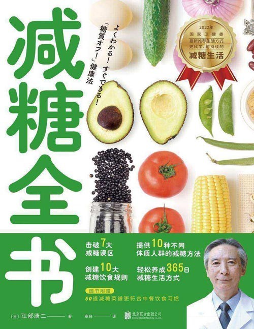 《减糖全书》国家卫健委提倡——中国人都应该实行的减糖健康生活方式。减肥、祛痘、远离糖尿病,保持情绪稳定的底层逻辑都是减糖!一本书让你掌握减糖到底减什么,正确使用减糖法则,轻松养成减糖健康生活方式