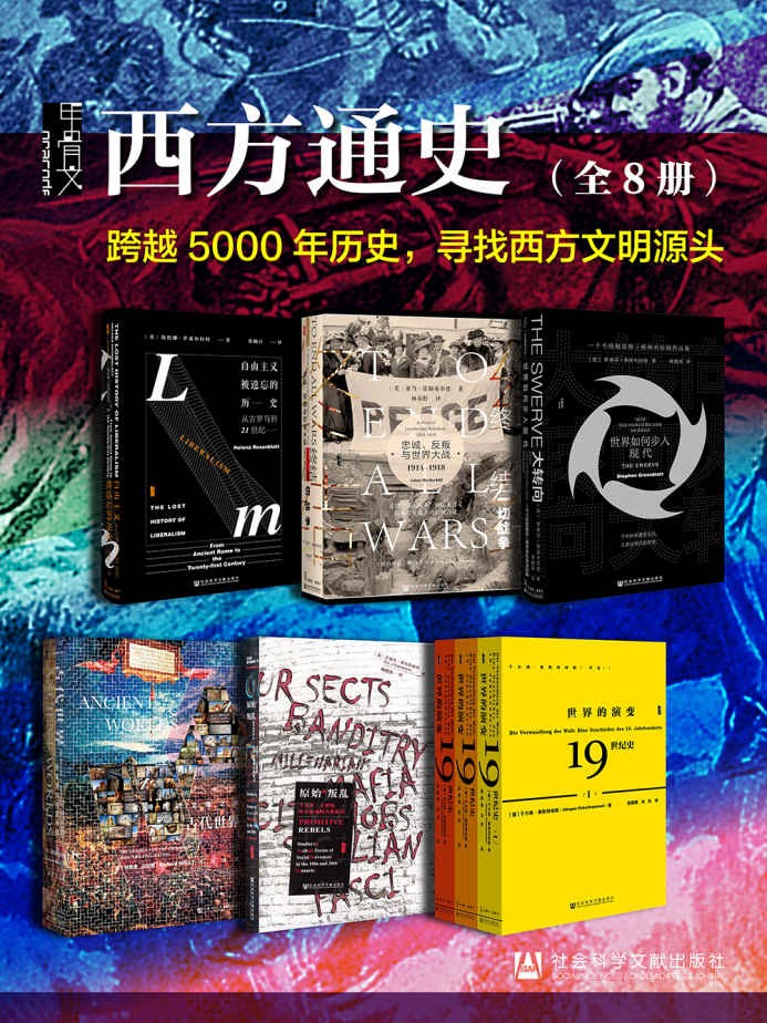 甲骨文·西方通史-跨越5000年历史,寻找西方文明源头(全8册)-亚当·霍赫希尔德-海伦娜·罗森布拉特-斯蒂芬·格林布拉特-理查德·迈尔斯-于尔根·奥斯特哈默-艾瑞克·霍布斯鲍姆.jpg