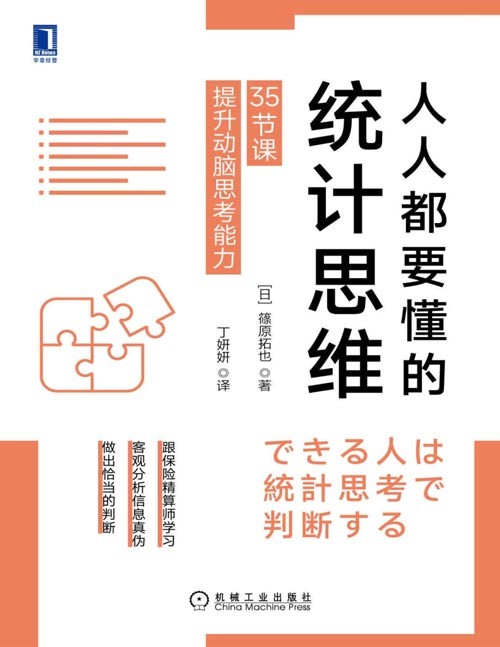 《人人都要懂的统计思维》35节课提升动脑思考能力 跟保险精算师学统计思维,建立理性判断、快速解决问题的能力