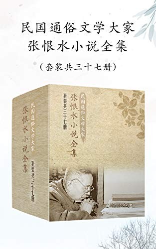 《张恨水小说全集》(套装共37册)