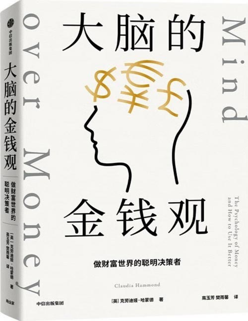 《大脑的金钱观》做财富世界的聪明决策者 要搞钱,先搞脑,掌握心理学家的“金钱心理学”,在金钱社会活得游刃有余。写给普通人的“搞钱”指南