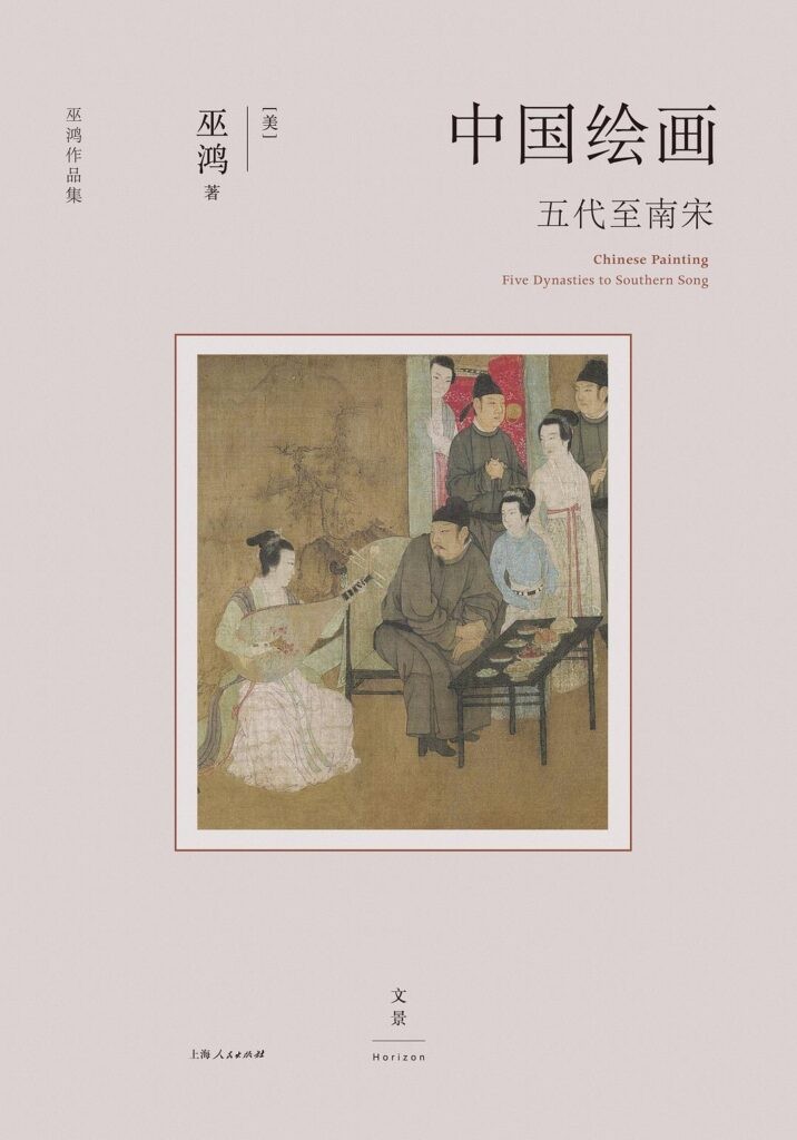 《中国绘画:五代至南宋》巫鸿