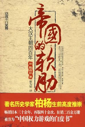《帝国的软肋:大汉王朝四百年》陈舜臣