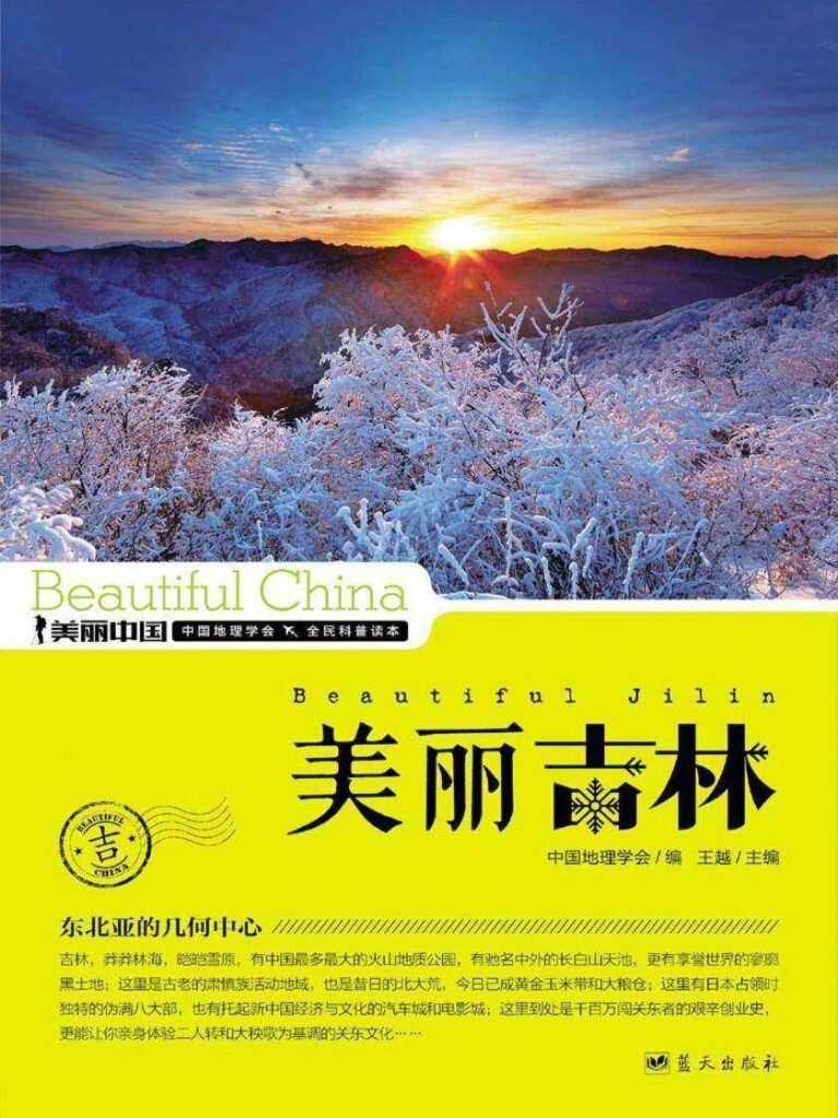 《美丽吉林》王越