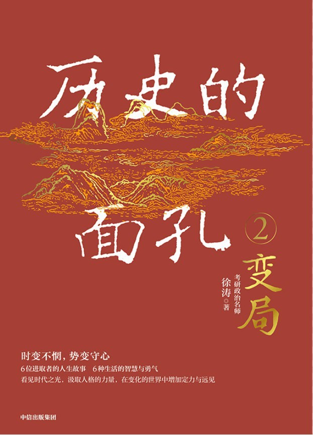 《历史的面孔2:变局》徐涛