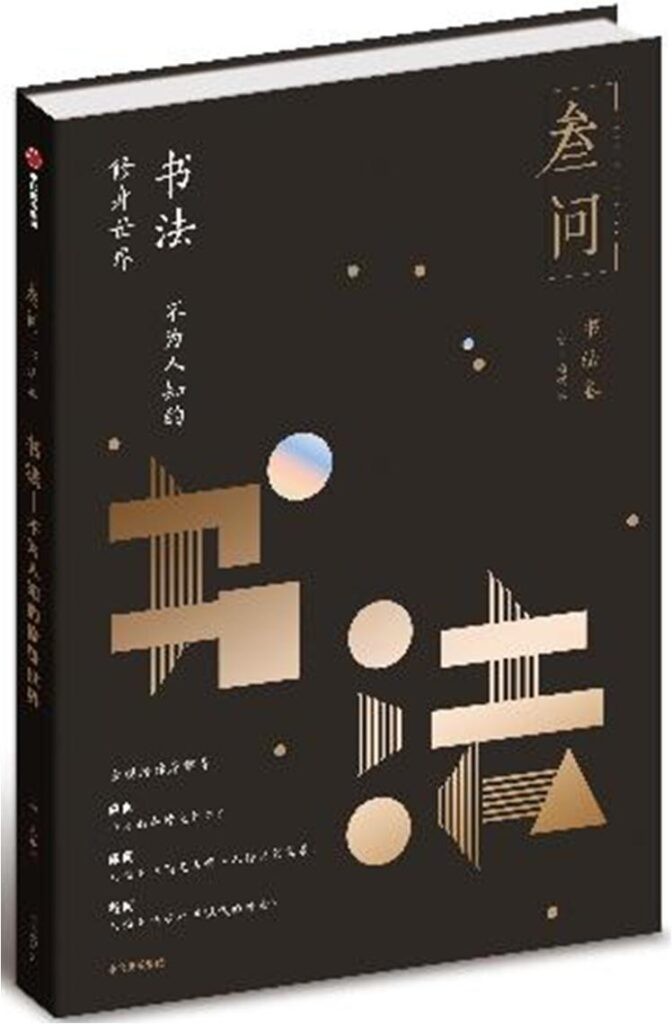 《书法:不为人知的修身世界》施锡斌