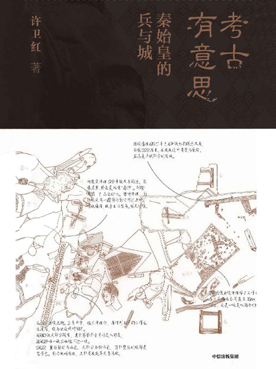 考古有意思:秦始皇的兵与城