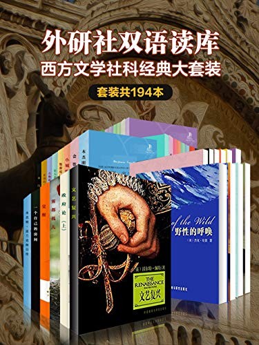 《外研社双语读库:西方文学社科经典大套装》(套装194本)