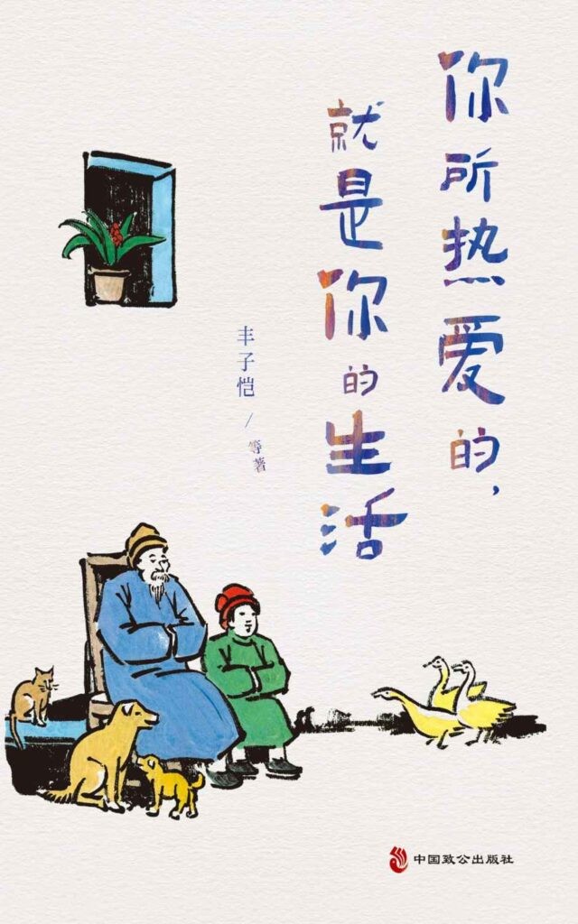《你所热爱的,就是你的生活》丰子恺