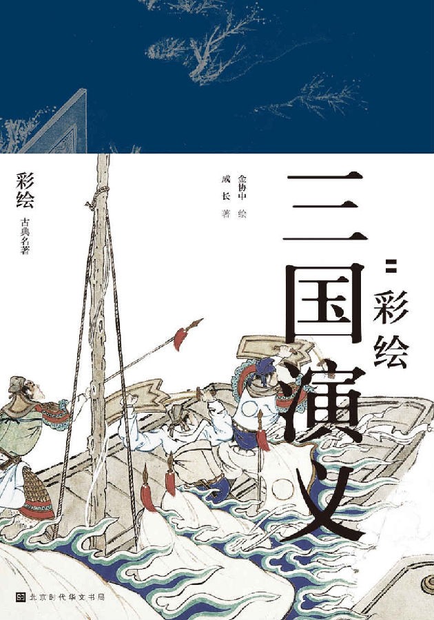 群雄逐鹿:彩绘三国演义.png