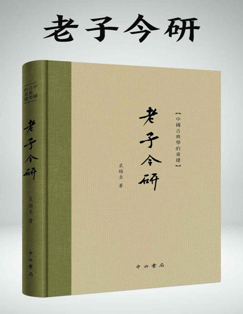 《老子今研》国学大家裘锡圭先生力作。结合战国至秦汉四种《老子》古本对传世经典《老子》的重新解读,颠覆了传统上对“道可道,非常道;名可名,非常名”这一经典语句的认知