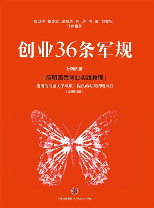 创业36条军规 简明国民创业实践教程 支出的问题关乎成败,提供的对策清晰可行