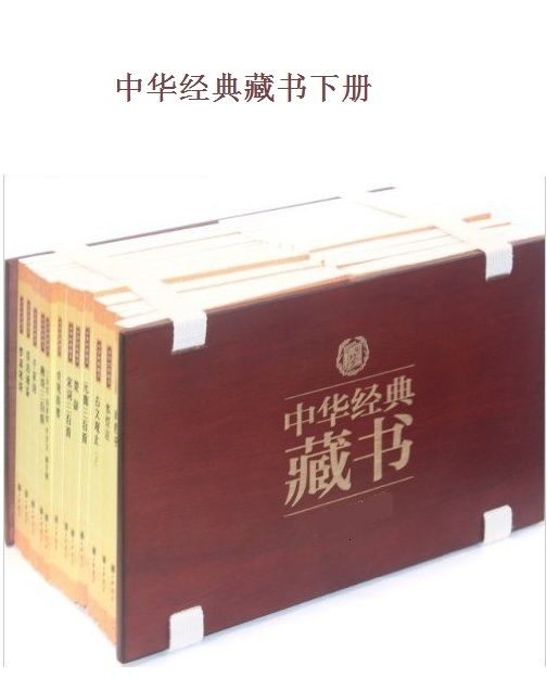 中华经典藏书 下.png
