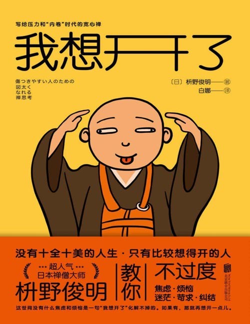 《我想开了》凡事想得开,焦虑不再来!超人气日本禅僧大师枡野俊明写给压力和“内卷”时代的宽心禅,缓解年轻人工作、社交、婚恋上的焦虑和烦脑