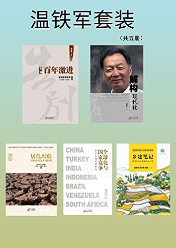 《温铁军套装》(共5册)