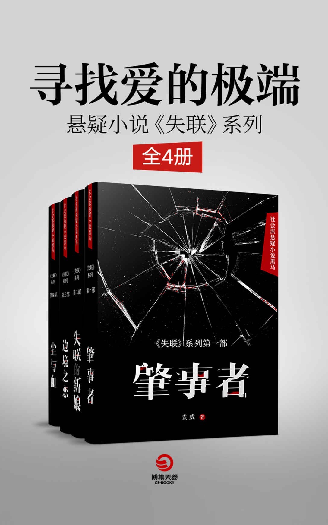 《失联》系列(套装全4册)