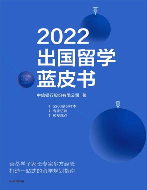 《2022出国留学蓝皮书》可参考的留学情况调研汇编。基于5200份高水准的样本,持续追踪行业动态、把握留学动向,专业解读新趋势、新现象。可指导的海外留学全攻略。多角度的留学经验分享。超有趣的留学家庭记录