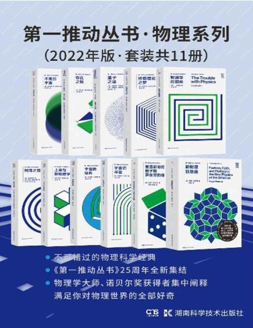 第一推动丛书·物理系列(2022年版·套装共11册)不可错过的物理科学经典 第一推动丛书25周年全新集结 物理学大师、诺贝尔奖获得者集中阐释 满足你对物理世界的全部好奇