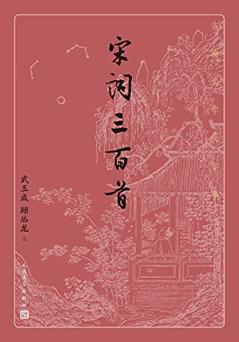 《宋词三百首》(古典文学大字本)武玉成 顾丛龙