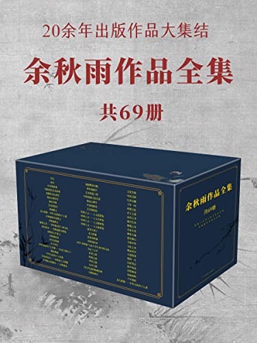 《余秋雨作品全集》(共69册)