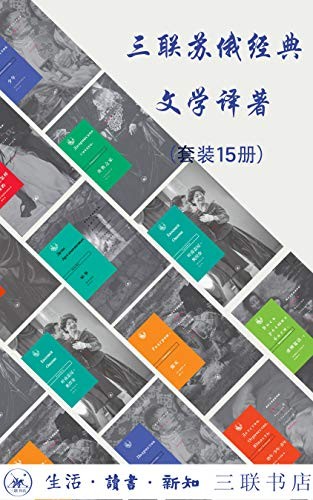 《三联俄苏文学经典译著》(套装共15册)