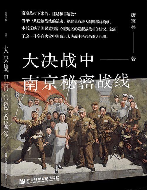 《大决战中南京秘密战线》国共大决战时期以中共中央上海局领导下的南京为主的地下斗争。在严酷的环境中,中共秘密党员创造性努力,在决定中国命运的大决战中起到了重要作用