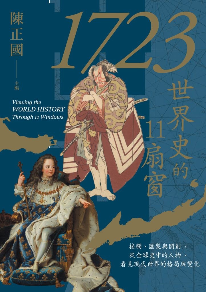 《1723,世界史的11扇窗》從全球史中的人物,看見現代世界的格局與變化