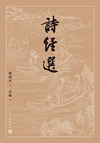 《诗经选》(古典文学大字本)褚斌杰