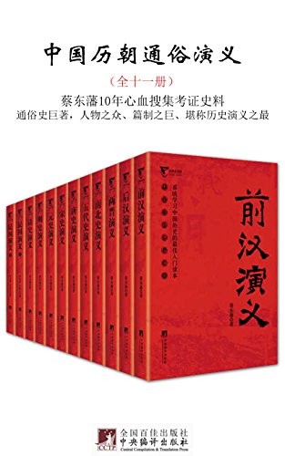 《中国历朝通俗演义》(全十一册)蔡东藩