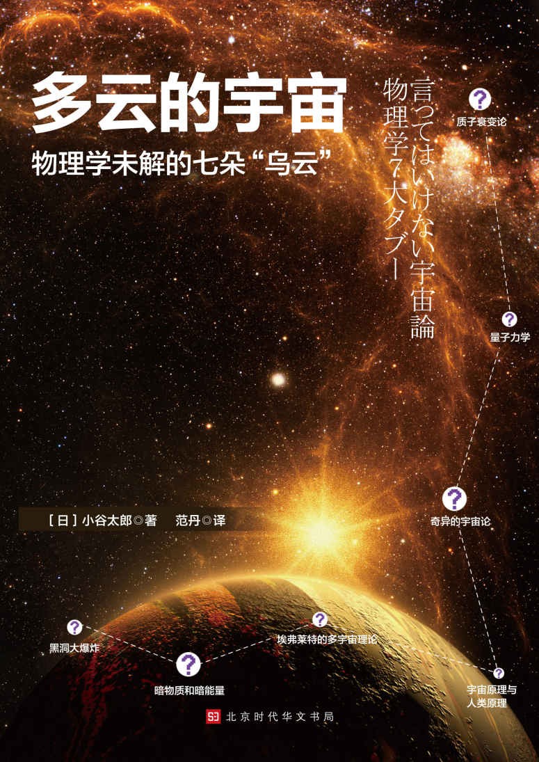 多云的宇宙:物理学未解的七朵“乌云”