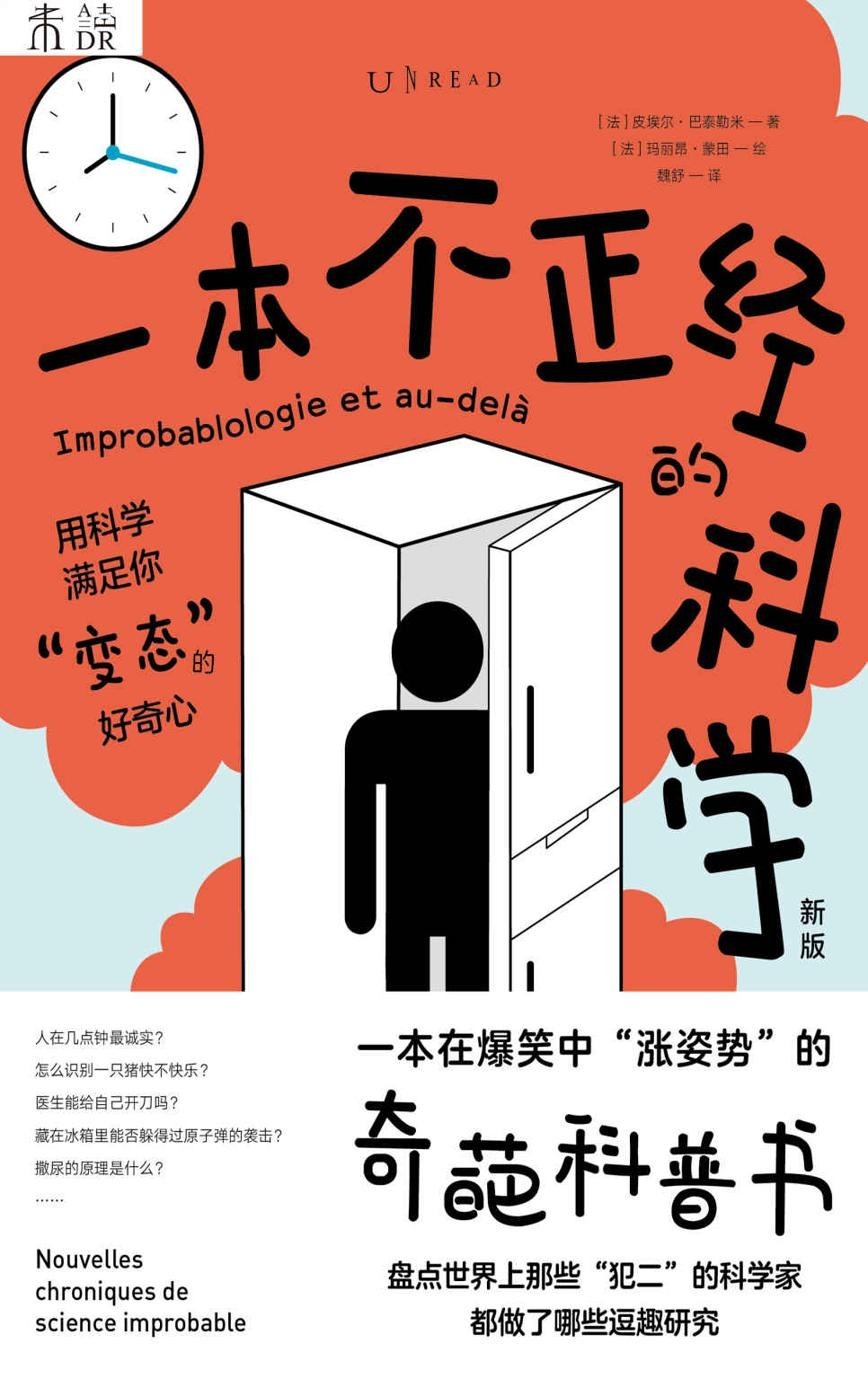 一本不正经的科学(新版)