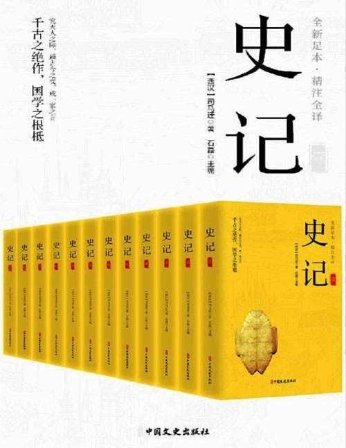 史记(精注全译)(全12册)真正的无障碍阅读版!全本全译,文白对照!原文精校、注音注释、译文精准!本版本为一百三十一篇,增加收录《报任安书》