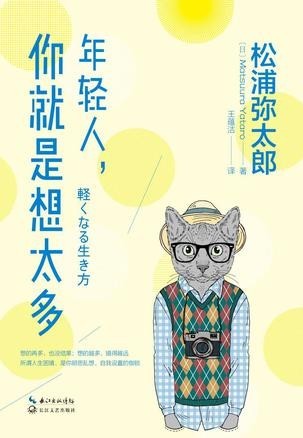 《年轻人,你就是想太多》松浦弥太郎