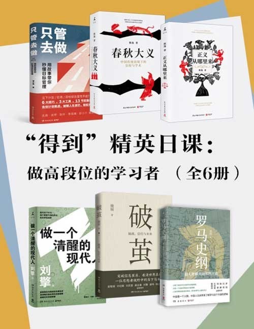 2021-08 “得到”精英日课:做高段位的学习者(全6册)如何做大国国民,认清中国现实,预测中国未来