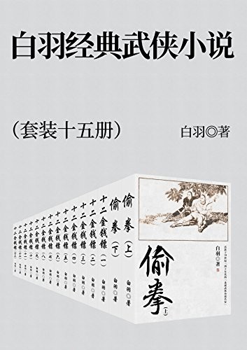 《白羽经典武侠小说》(套装十五册)