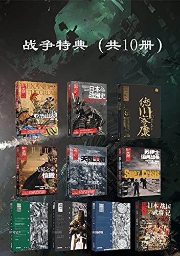 《战争特典》(精选集共10册)