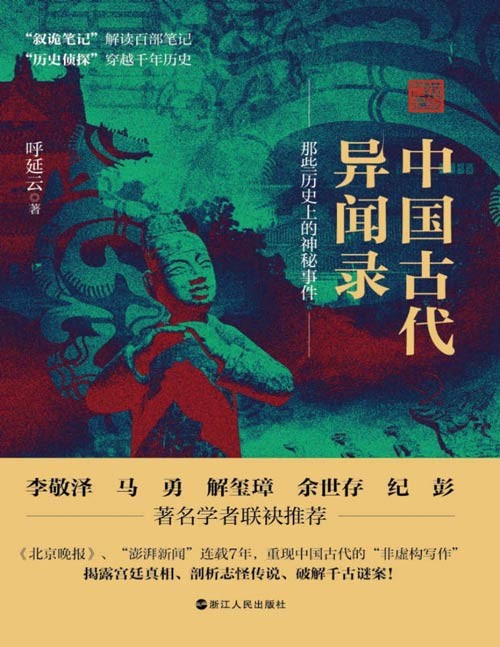 《中国古代异闻录》一本书讲透谜案中的中国史!一部颠覆历史的真相告白!现象级数十万册畅销书作家呼延云作品 揭露宫廷真相、剖析志怪传说、破解千古迷案!